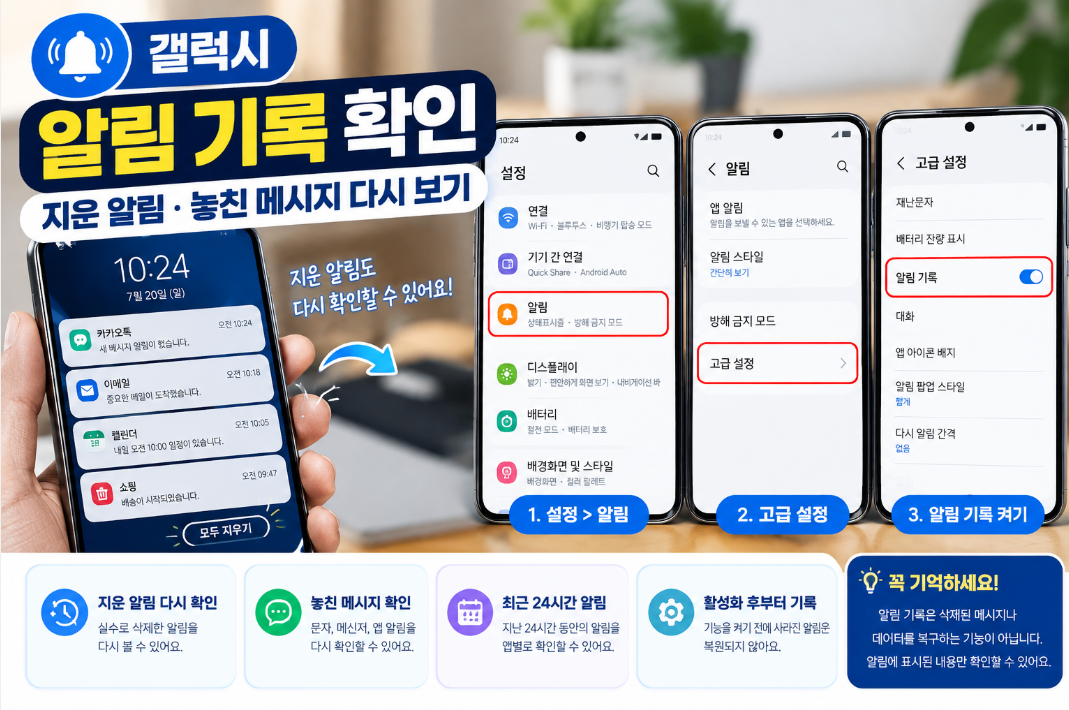 갤럭시 알림 기록에서 지운 알림과 놓친 메시지를 다시 확인하는 화면