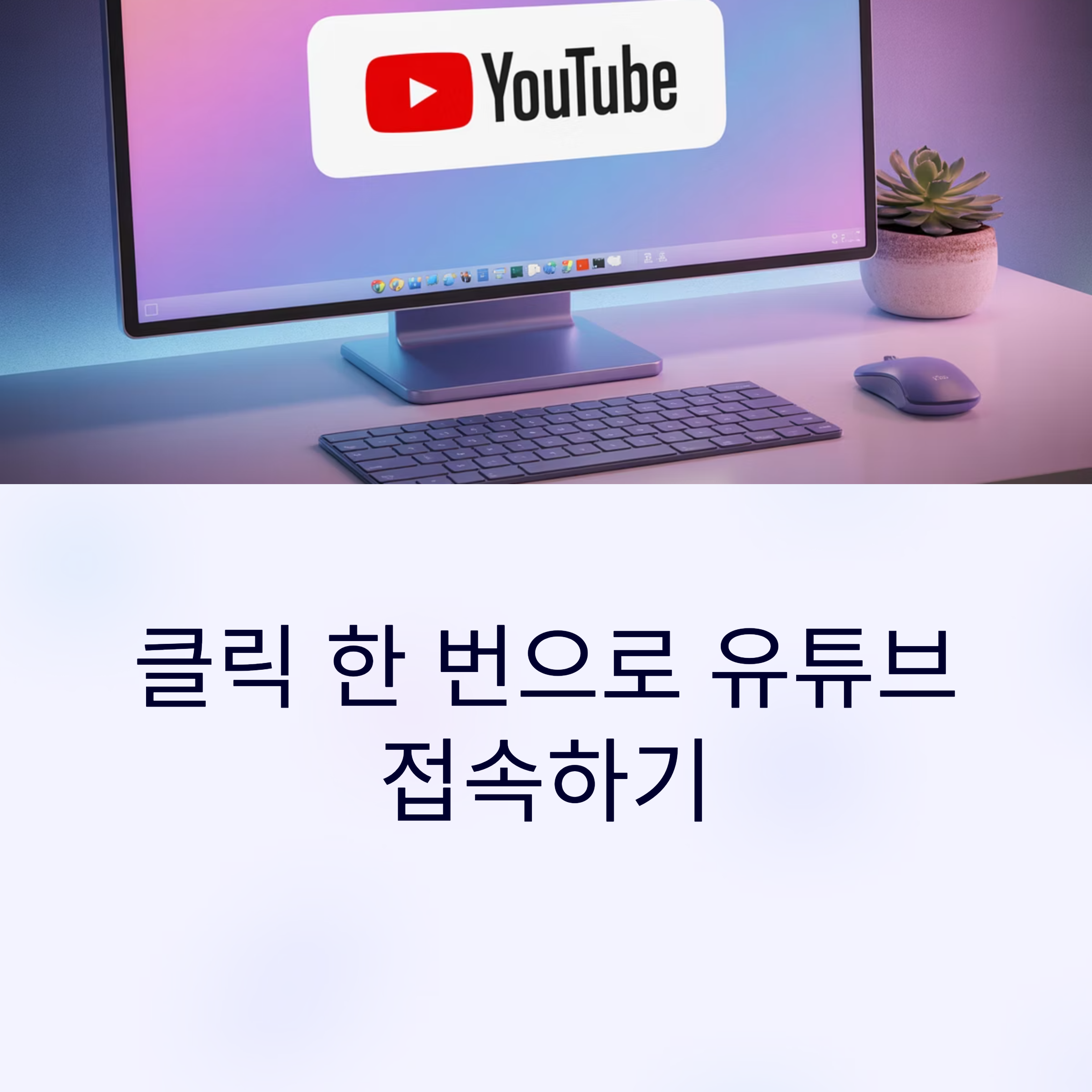 유튜브 바탕화면 바로가기