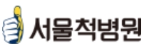 척추전문병원-서울척병원