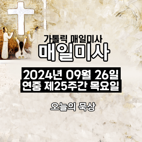2024년 9월 26일 매일미사 연중 제25주간 목요일 오늘의 묵상