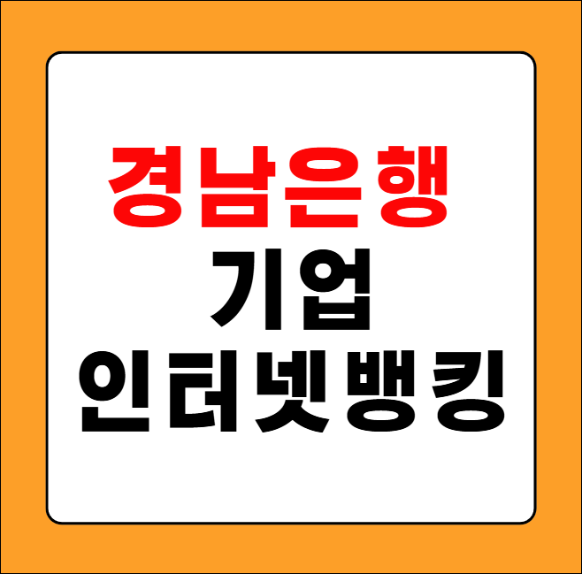 경남은행 기업인터넷뱅킹