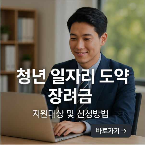 청년 일자리 도약 장려금 지원대상 및 신청방법