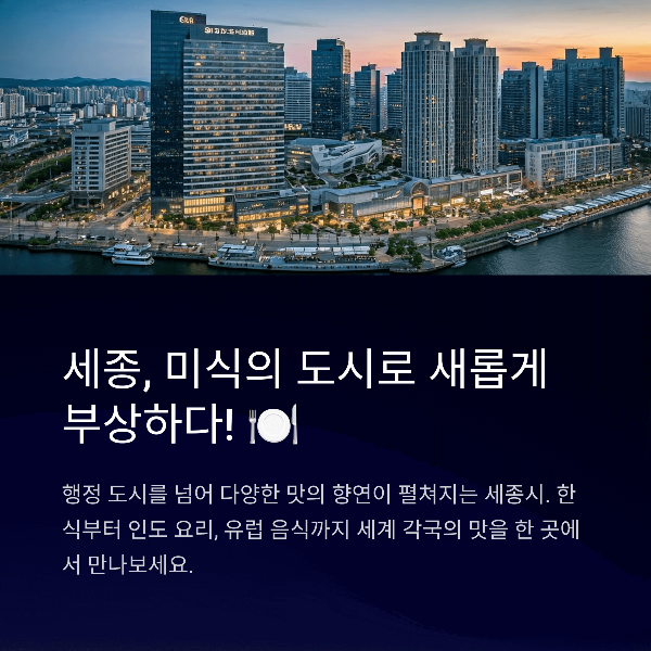 세종 맛집, 미식의 도시로 새롭게 부상하다!