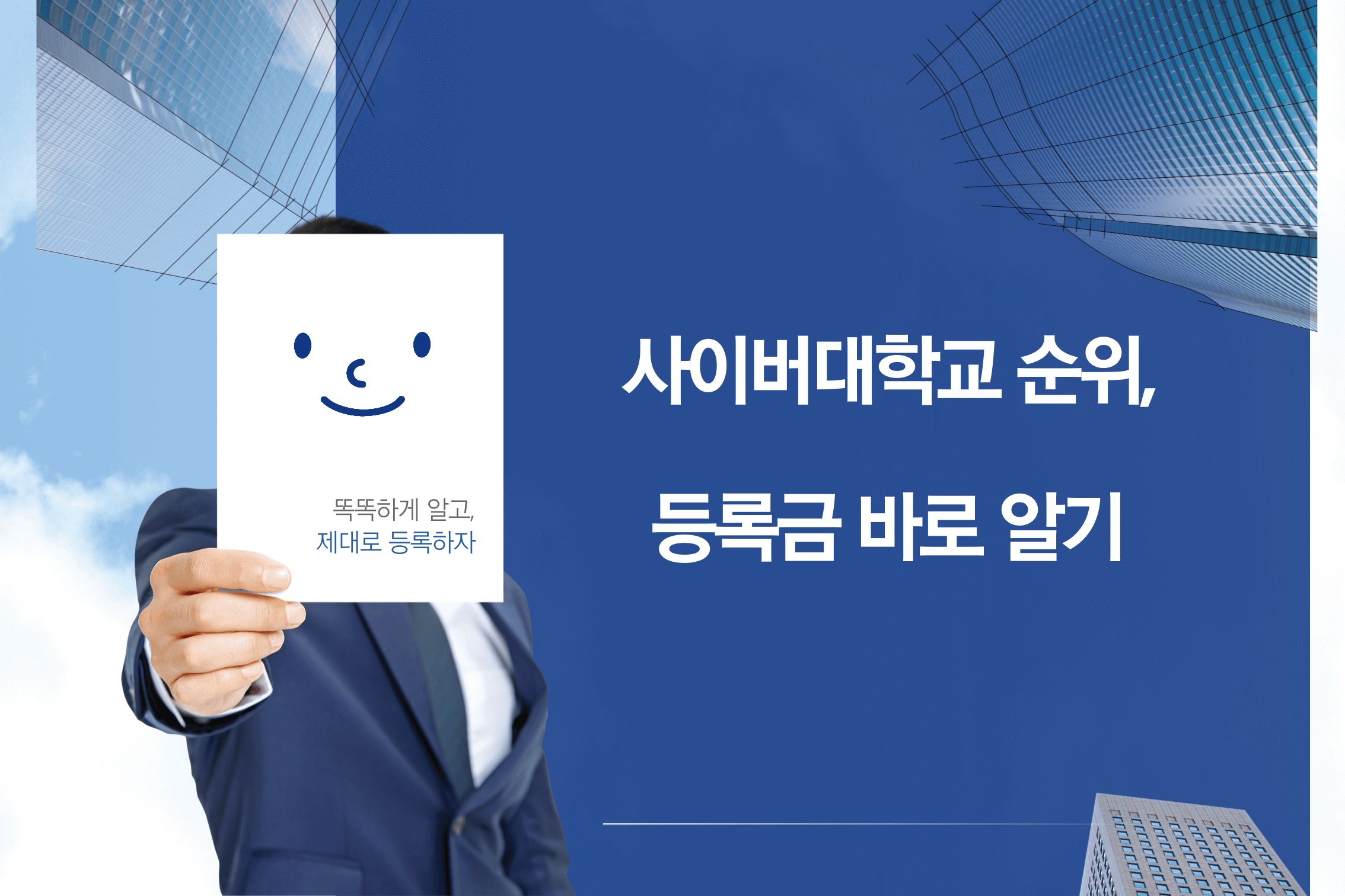 사이버대학교 순위, 등록금 바로알기