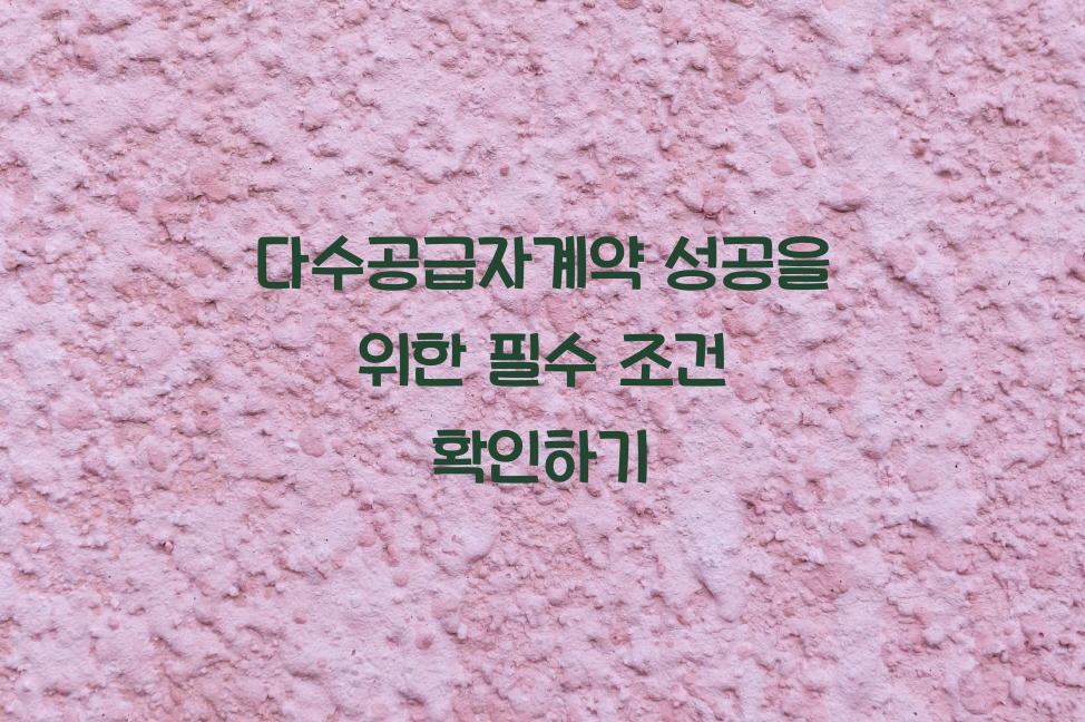 다수공급자계약