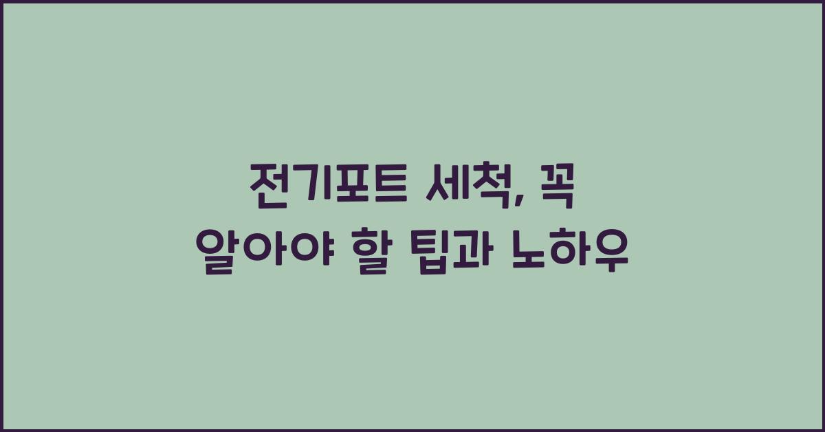 전기포트 세척