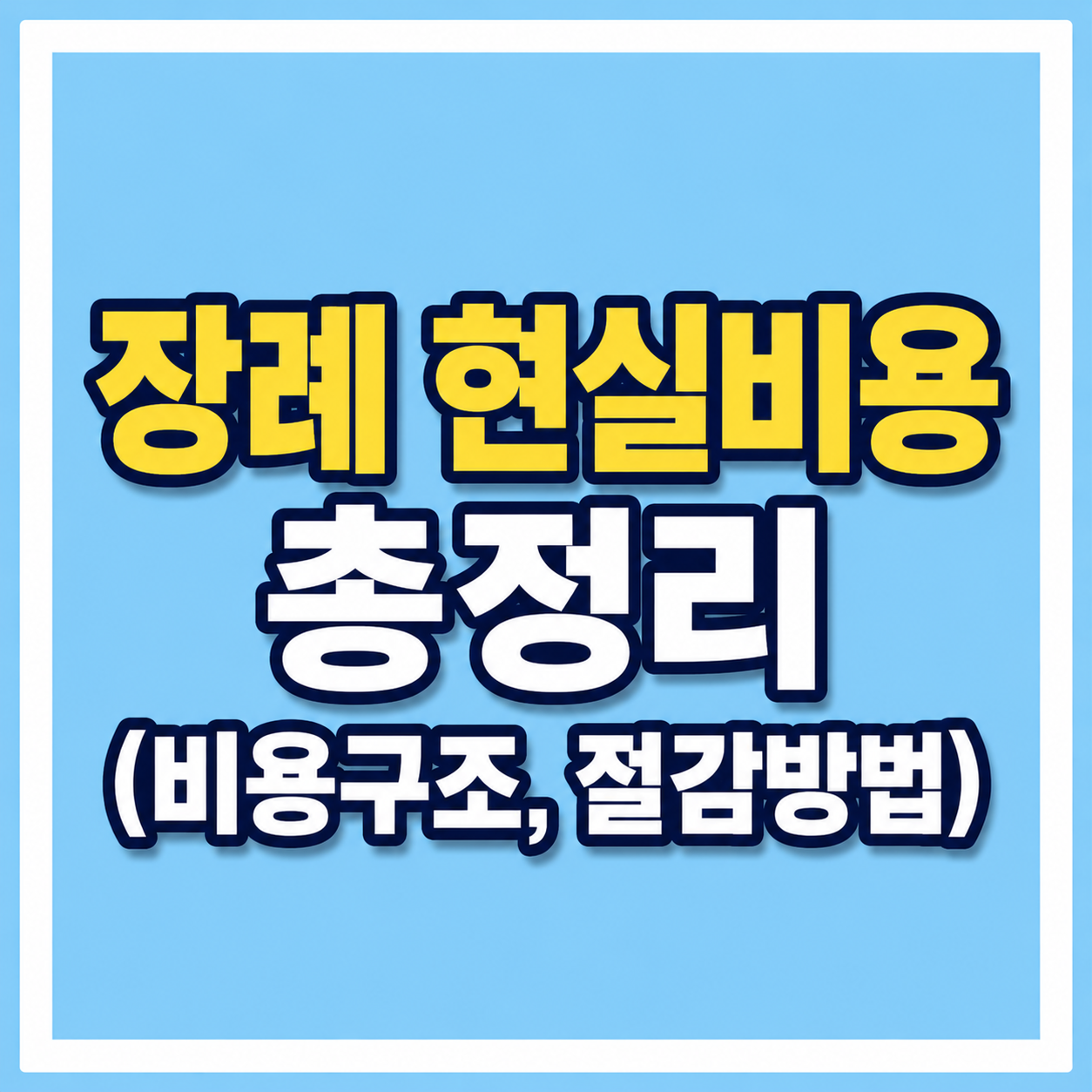 장례 현실비용 총정리 사진