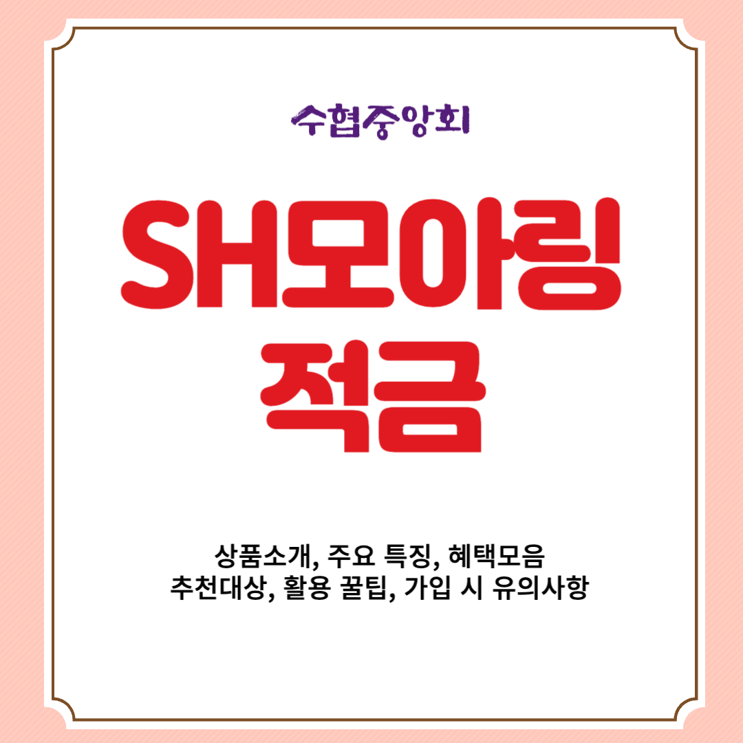 수협중앙회 SH모아링적금 상품소개, 주요 특징, 혜택모음, 추천대상, 활용 꿀팁, 가입 시 유의사항