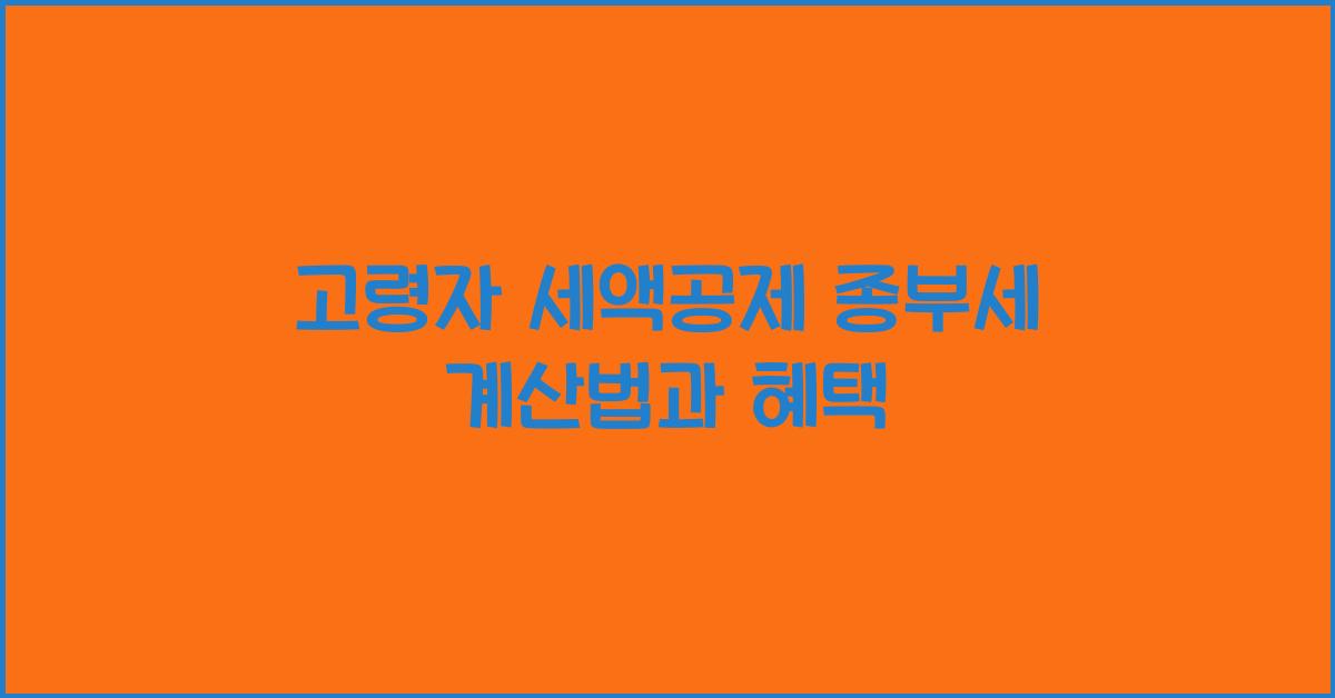 고령자 세액공제 종부세