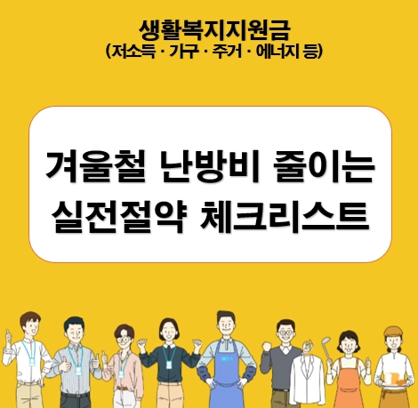 겨울철 난방비 줄이는 실전 절약 체크리스트