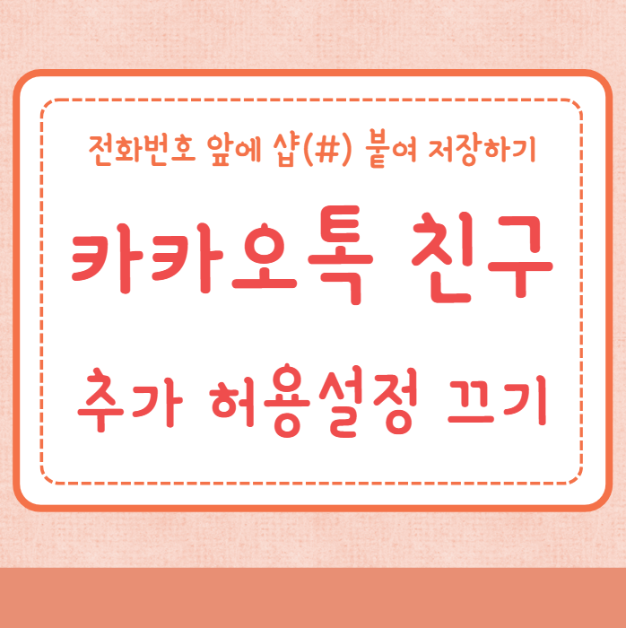 카카오톡 친구 추가 허용설정 끄기