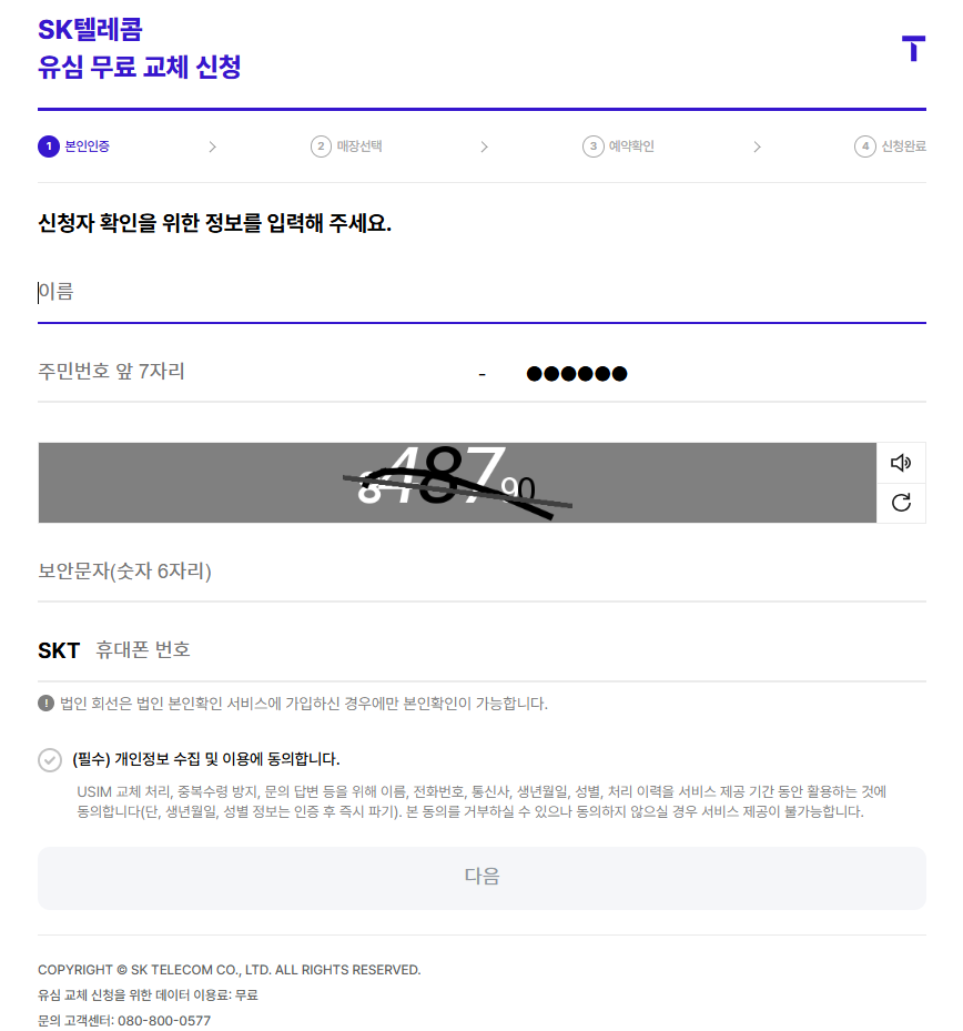 SKT유심 교체 신청 방법