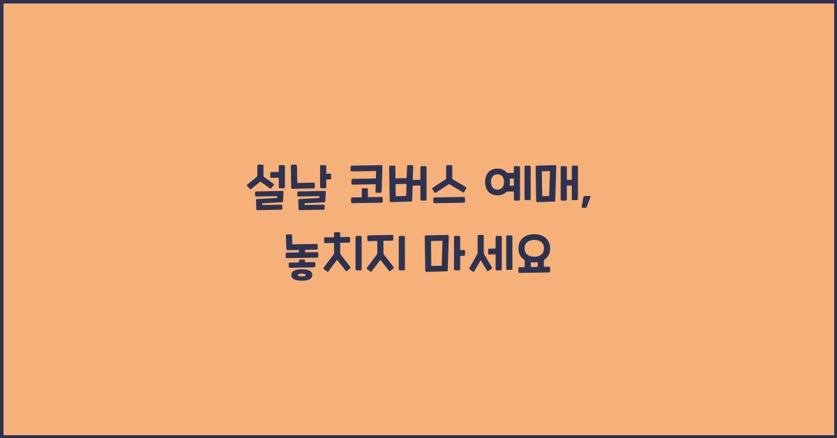 설날 코버스 예매