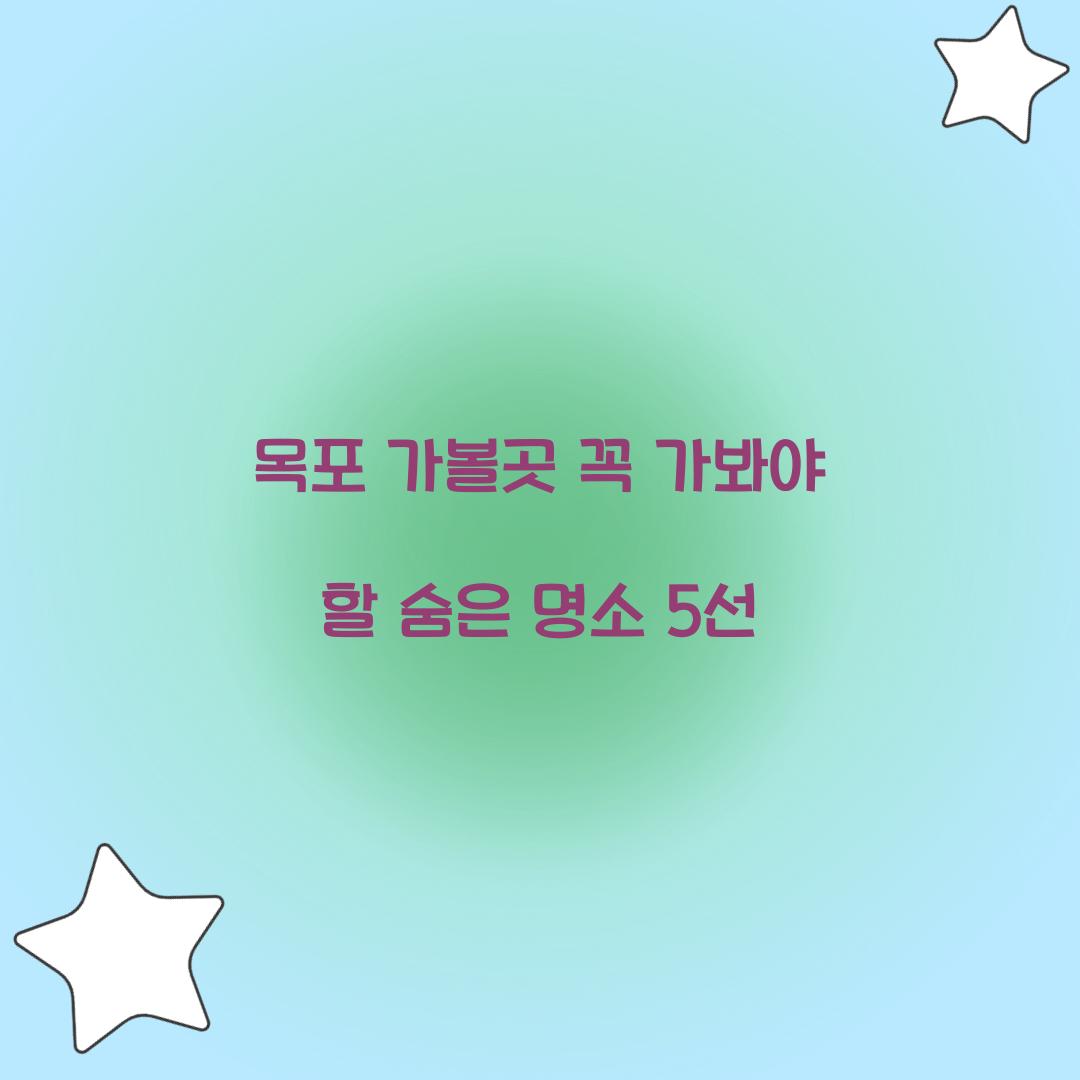 목포 가볼곳