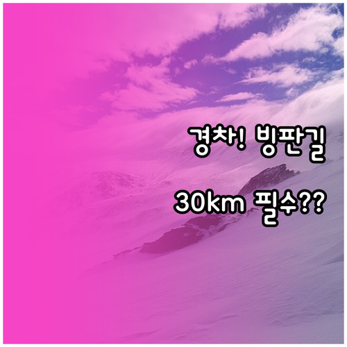 경차 빙판길 취약 이유와 안전 속도 ..