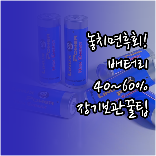 전기자전거 배터리 장기 보관 잔량 4..