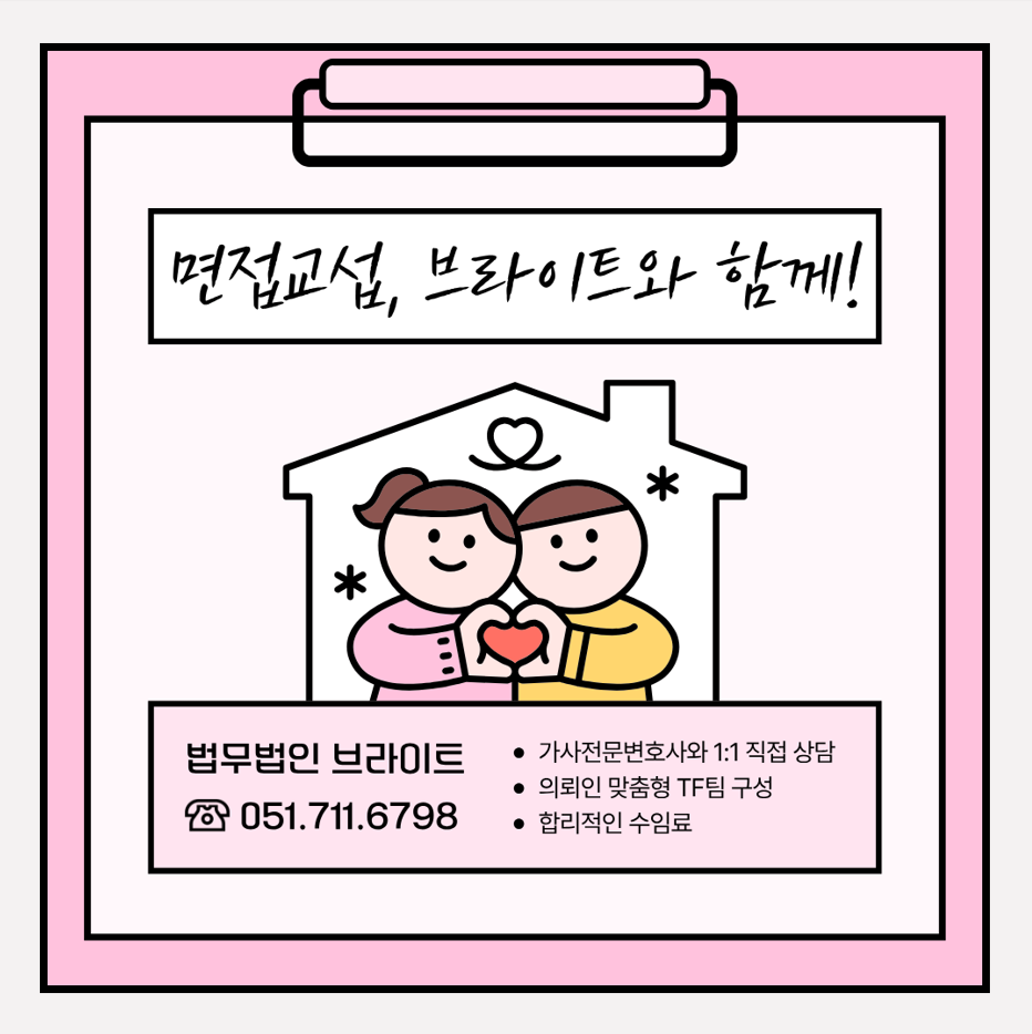 부산 면접교섭 변호사