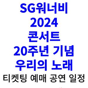 sg워너비-콘서트-티켓팅-예매-2024-일정