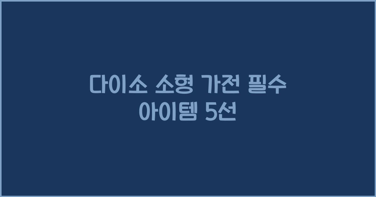 다이소 소형 가전