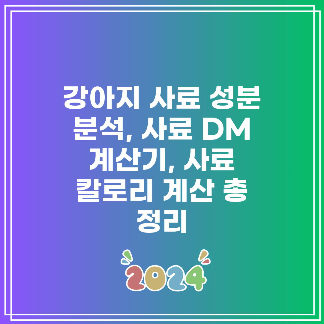 강아지 사료 성분 분석, 사료 DM 계산기, 사료 칼로