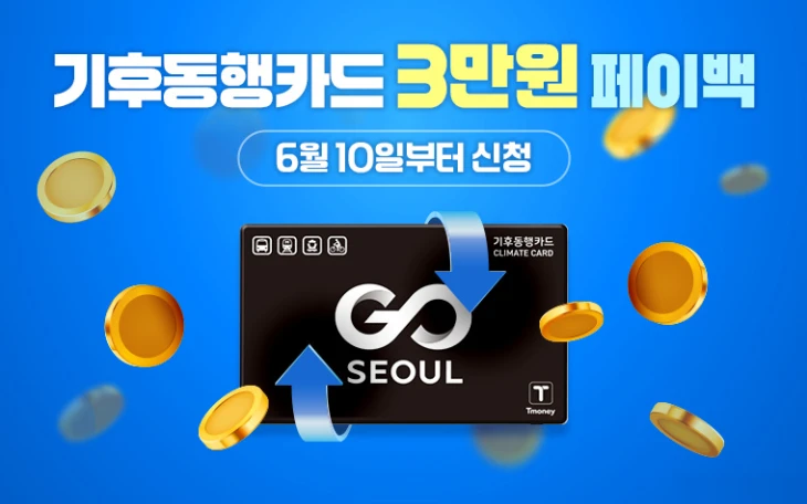 기후동행카드 페이백 신청 방법