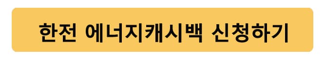 한전에너지캐시백