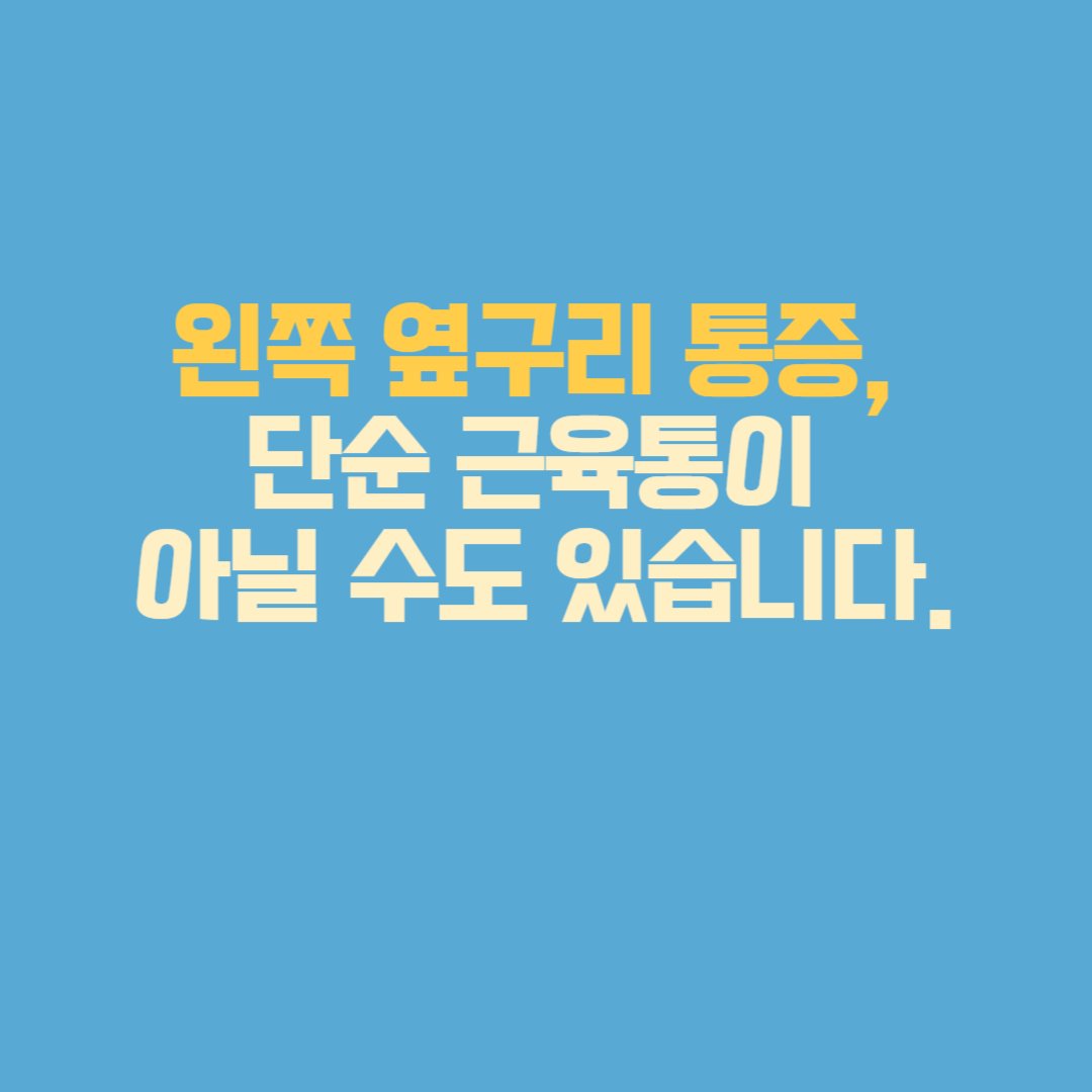 왼쪽 옆구리 통증
