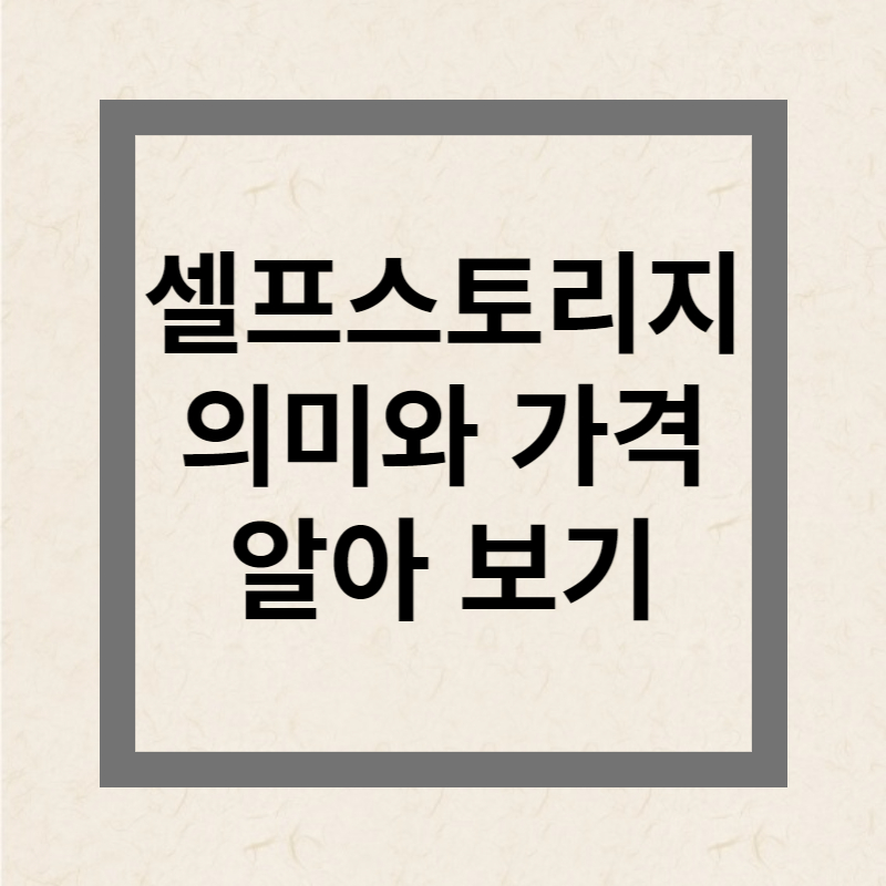 셀프스토리지