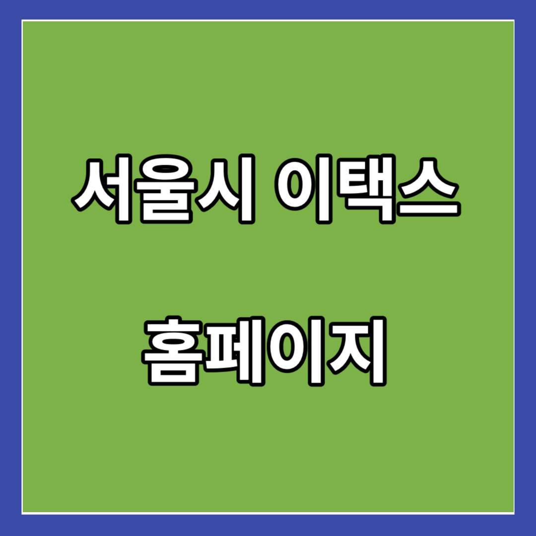 이택스-홈페이지