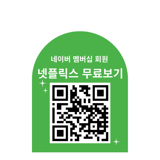 네이버 멤버십 회원 넷플릭스 무료보기