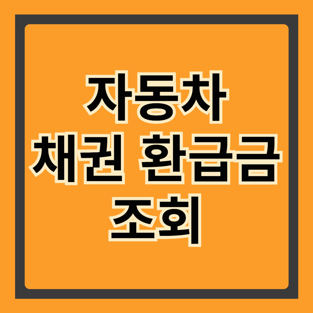 자동차 채권 환급금 조회