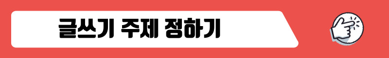 글쓰기 주제 정하기