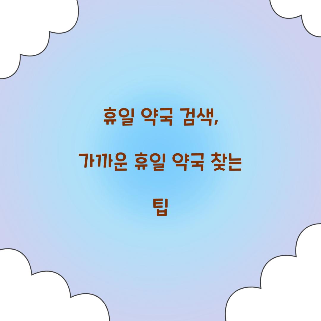 휴일 약국 검색
