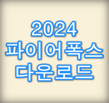 파이어폭스-다운로드-방법