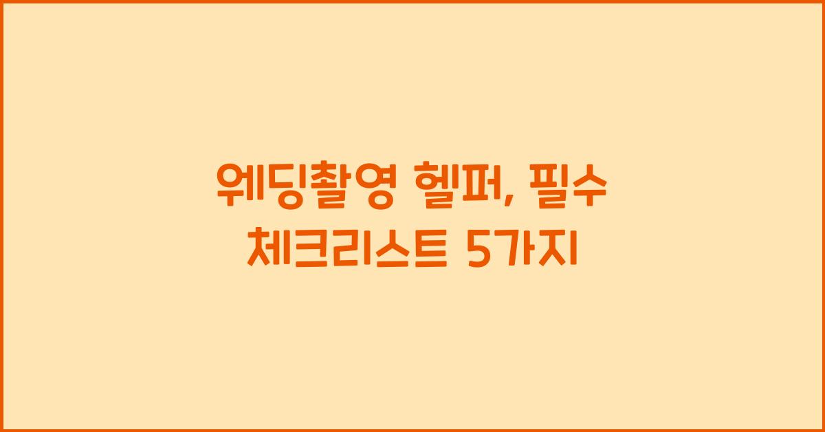 웨딩촬영 헬퍼