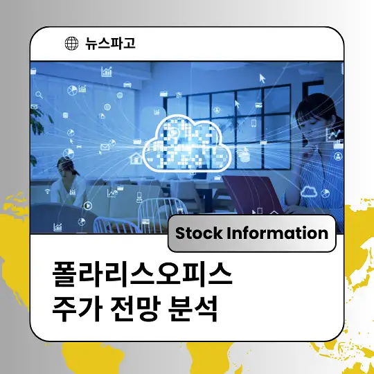 폴라리스오피스 주가 전망 및 분석, 투자 전략