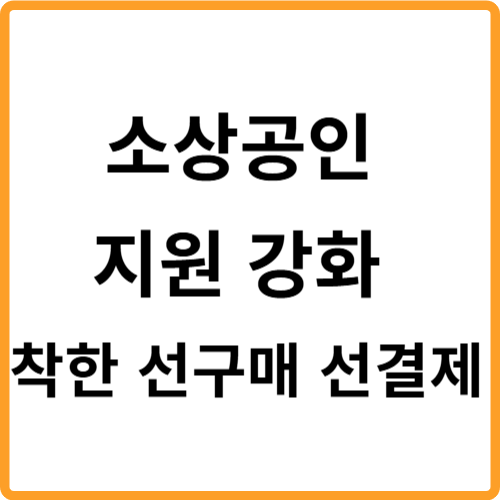 소상공인 지원 강화 혜택 착한 선구매 선결제 관련 사진