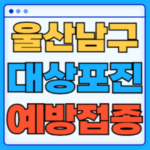 울산 남구 대상포진 무료 예방접종 백신 증상 비용지원 신청방법 대상자 준비물