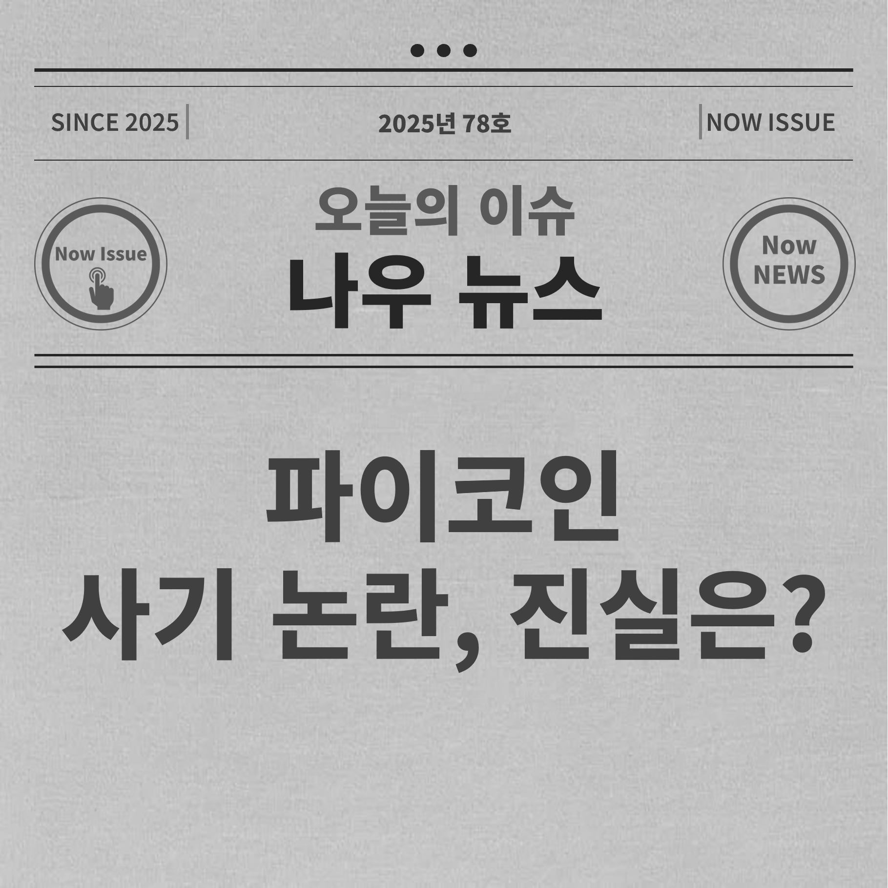 파이코인 사기논란 대표사진
