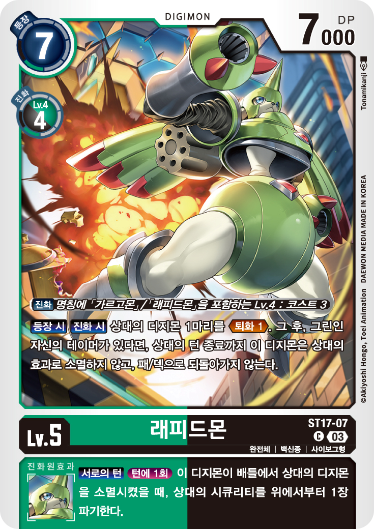 ST17-07 래피드몬