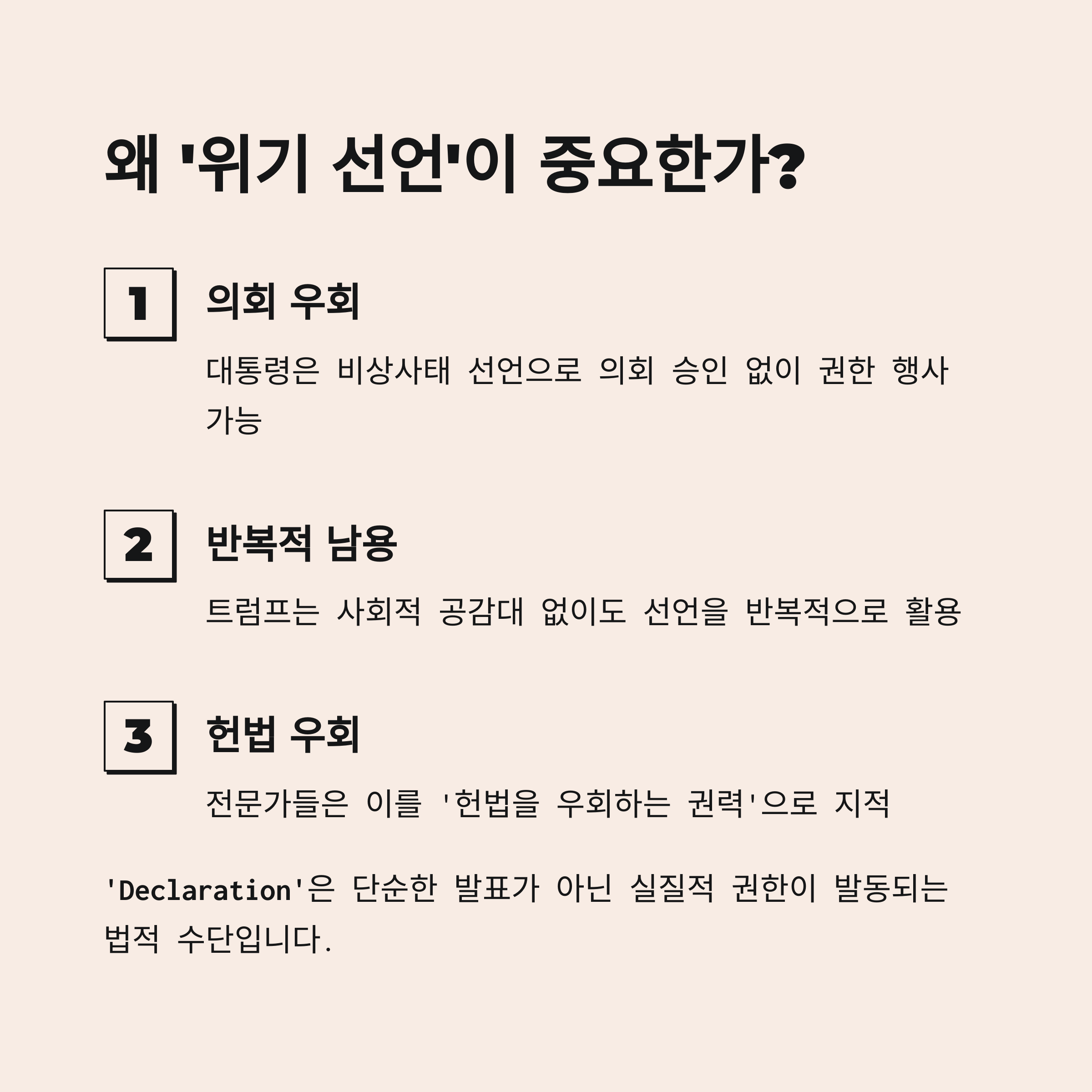 비상사태 선언의 위험성과 헌법 우회 가능성을 설명하는 인포그래픽
