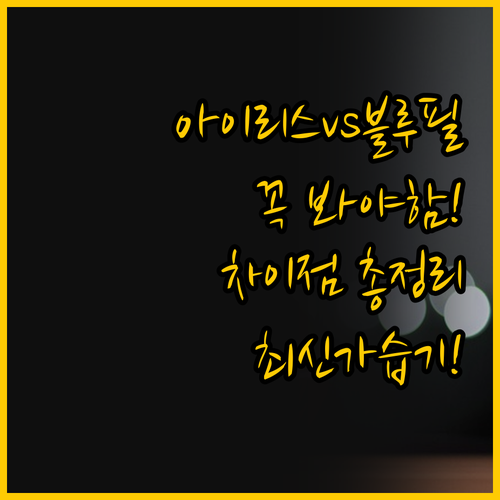 아이리스 가습기와 블루필 IH 인덕션..