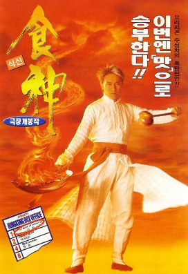 중국 음식 문화를 담은 영화 관련 사진