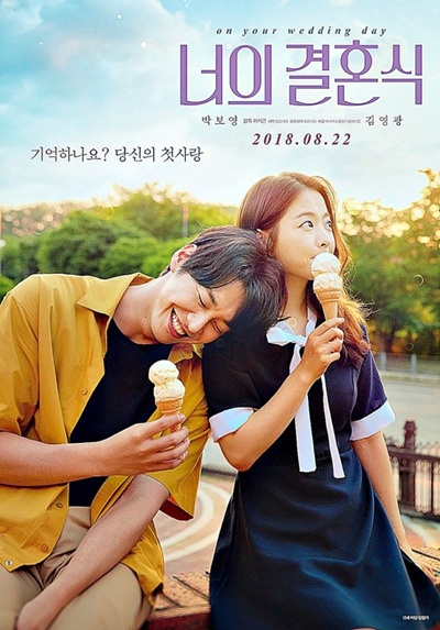 영화 '너의결혼식' 포스터 사진
