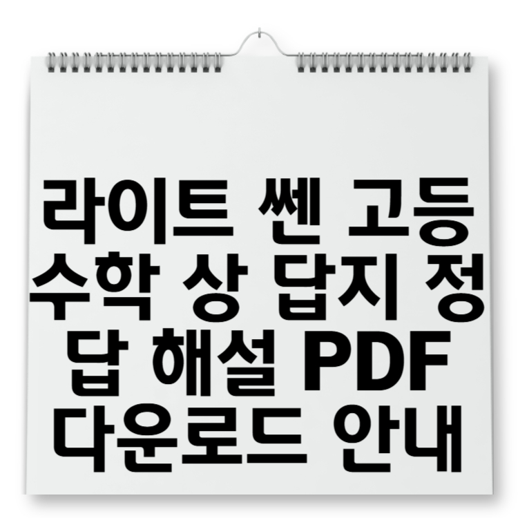 라이트 쎈 고등수학 상 답지 정답 해설 PDF 다운로드 안내