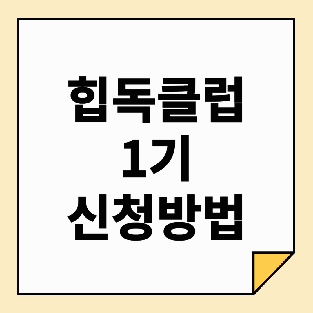 서울도서관 북클럽 2025 힙독클럽 1기 모집
