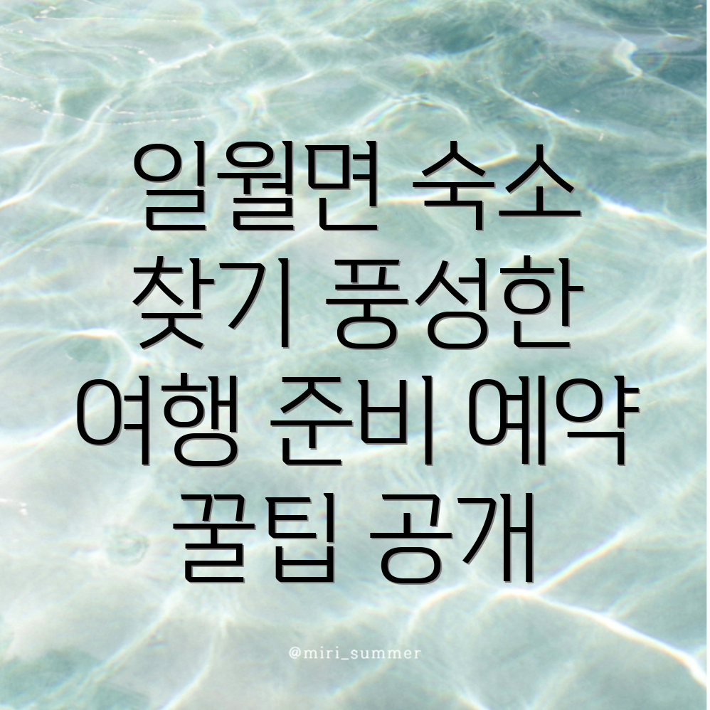 영양군 일월면 숙소