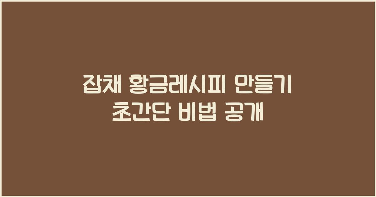 잡채 황금레시피 만들기