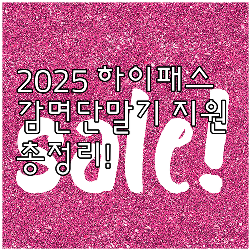 2025 하이패스 감면단말기 지원: ..