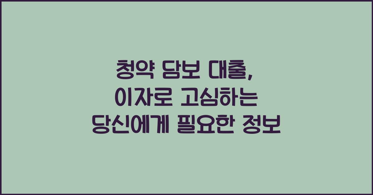 청약 담보 대출